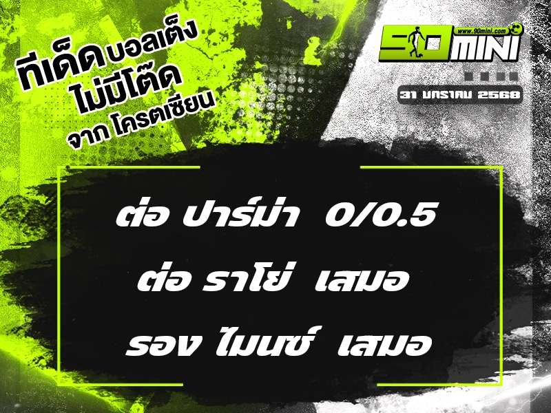 ทีเด็ดบอล วันนี้ 31/1/68 ทีเด็ดบอลเต็ง วันนี้ ทีเด็ดบอลเต็ง3คู่