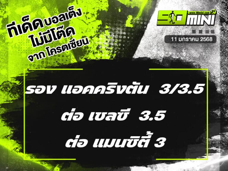 ทีเด็ดบอล วันนี้ ทีเด็ดบอลเต็ง วันนี้ ทีเด็ดบอลเต็ง3คู่ 11/1/68