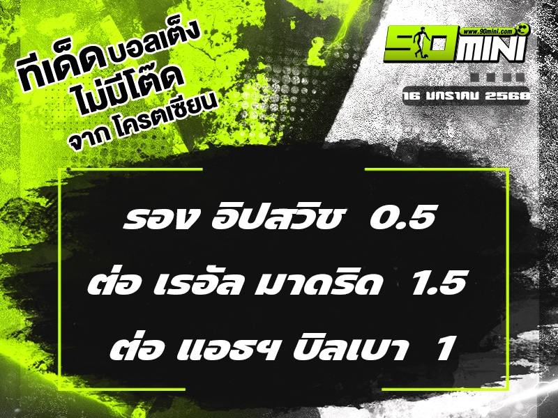 ทีเด็ดบอล วันนี้ 16/1/68 ทีเด็ดบอลเต็ง วันนี้ ทีเด็ดบอลเต็ง3คู่