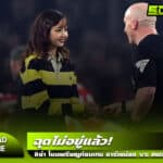 ฉุดไม่อยู่แล้ว! ลิซ่า โยนเหรียญก่อนเกม อาร์เซน่อล vs สเปอร์ส