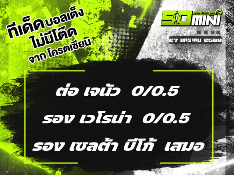 ทีเด็ดบอล วันนี้ 27/1/68 ทีเด็ดบอลเต็ง วันนี้ ทีเด็ดบอลเต็ง3คู่