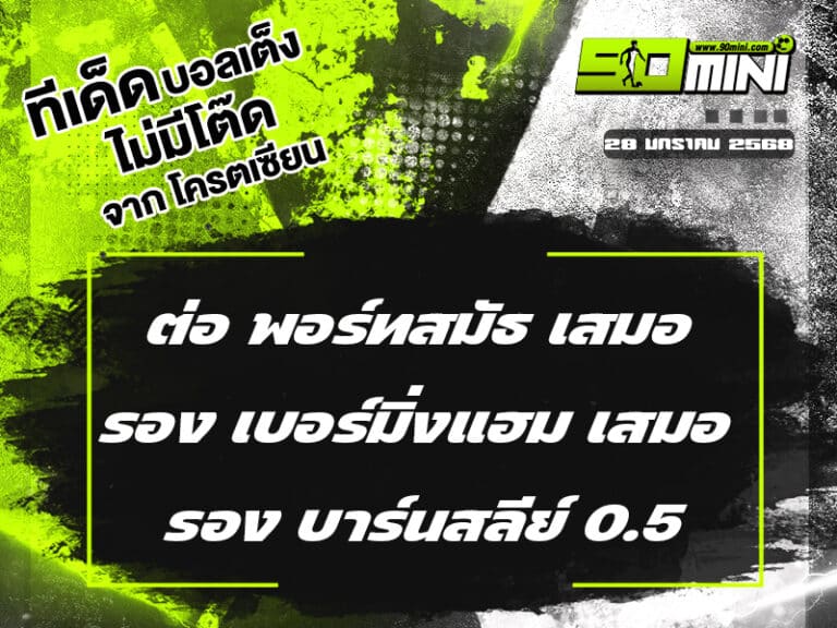 ทีเด็ดบอล วันนี้ 28/1/68 ทีเด็ดบอลเต็ง วันนี้ ทีเด็ดบอลเต็ง3คู่