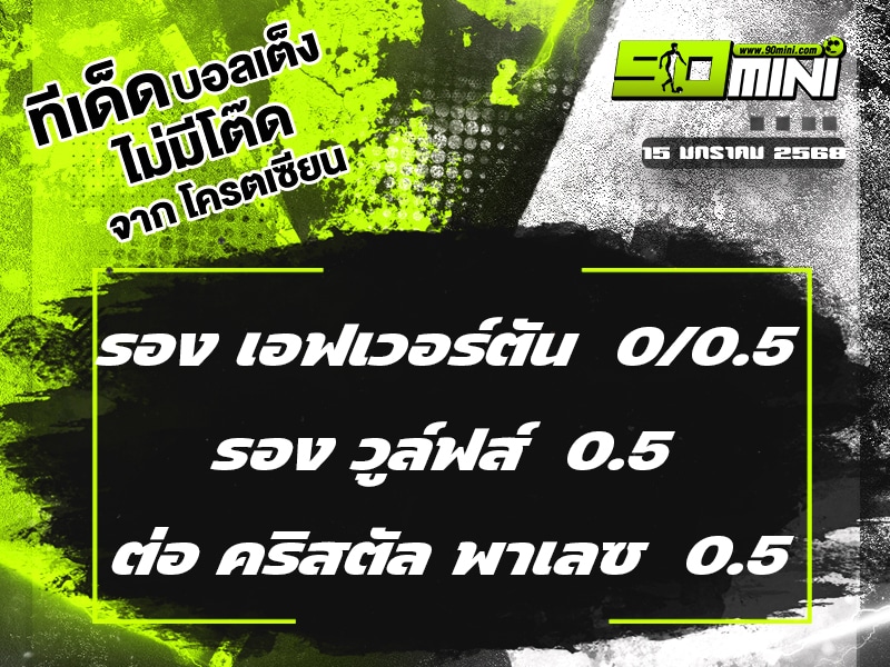 ทีเด็ดบอล วันนี้ 15/1/68 ทีเด็ดบอลเต็ง วันนี้ ทีเด็ดบอลเต็ง3คู่