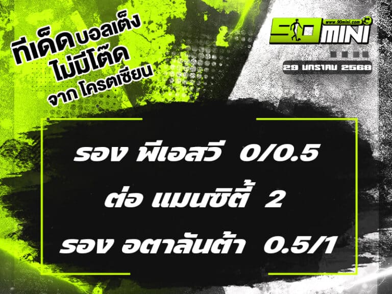 ทีเด็ดบอล วันนี้ 29/1/68 ทีเด็ดบอลเต็ง วันนี้ ทีเด็ดบอลเต็ง3คู่