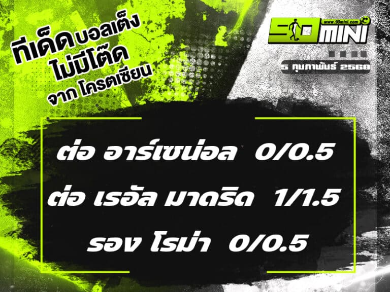 ทีเด็ดบอล วันนี้ 5/2/68