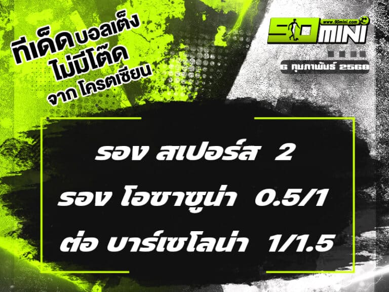 ทีเด็ดบอล วันนี้ 6/2/68