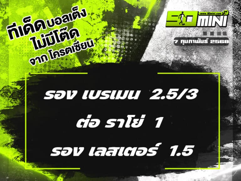 ทีเด็ดบอล วันนี้ 7/2/68