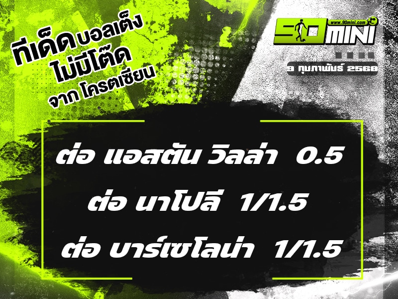 ทีเด็ดบอล วันนี้ 9/2/68