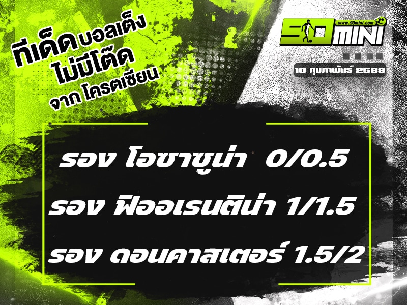 ทีเด็ดบอล วันนี้ 10/2/68 ทีเด็ดบอลเต็ง วันนี้ ทีเด็ดบอลเต็ง3คู่