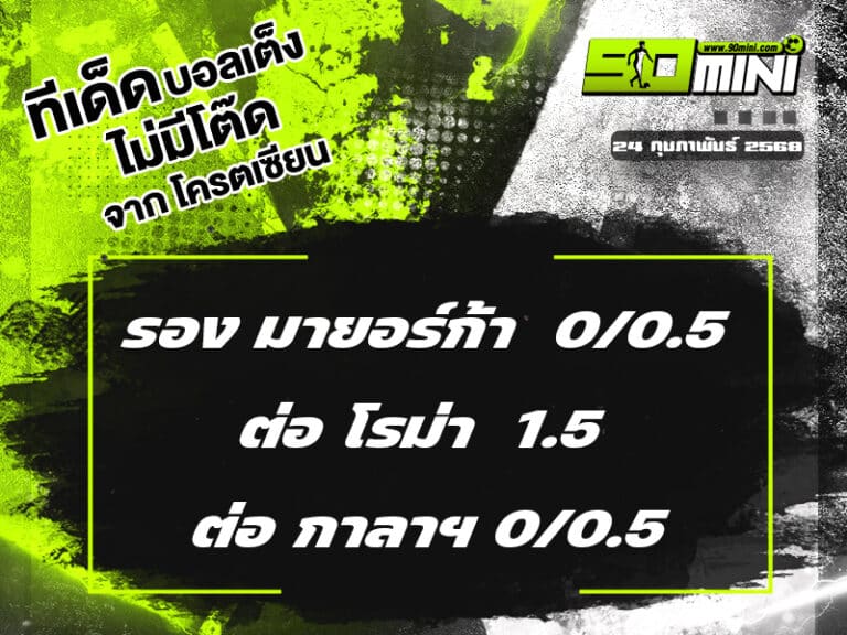 ทีเด็ดบอล วันนี้ 24/2/68