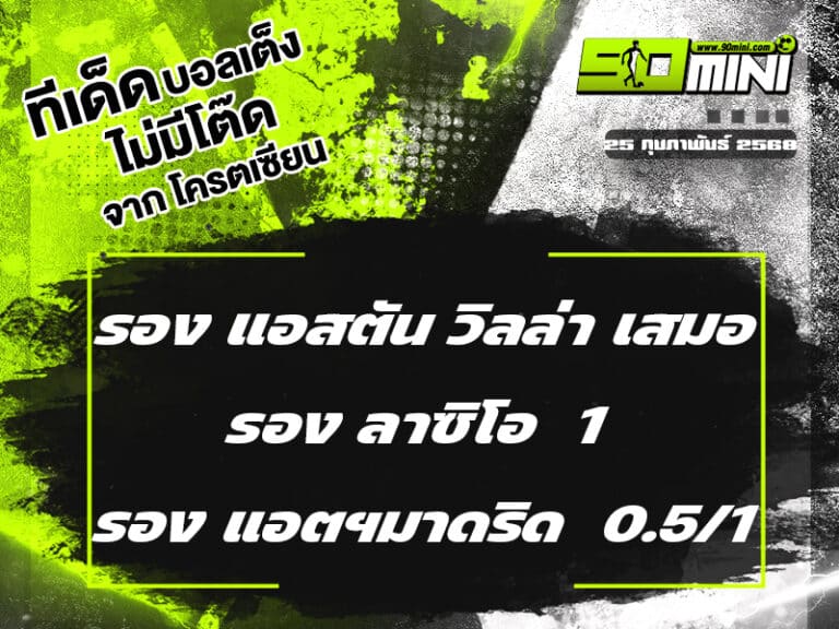 ทีเด็ดบอล วันนี้ 25/2/68