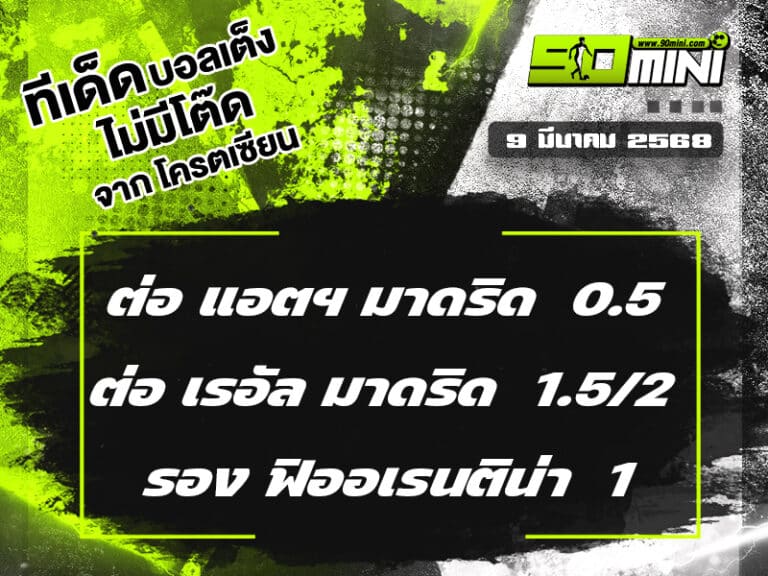 ทีเด็ดบอล วันนี้ 9/3/68