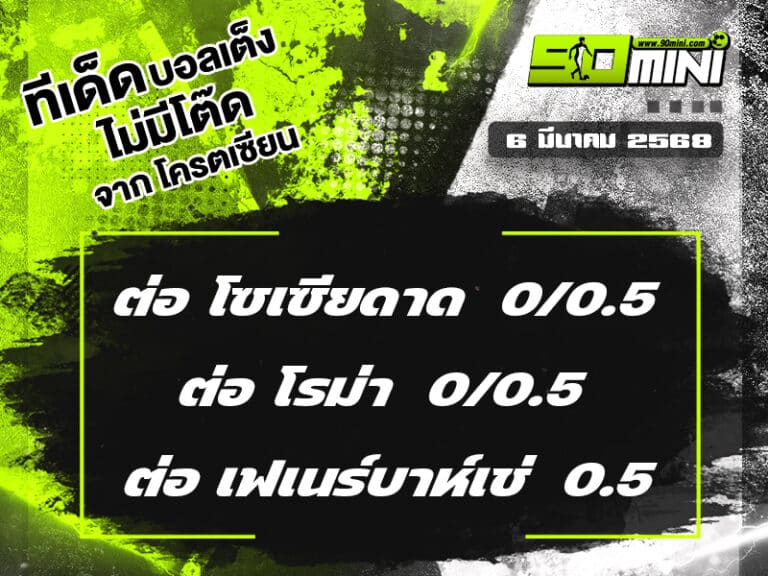 ทีเด็ดบอล วันนี้ 6/3/68