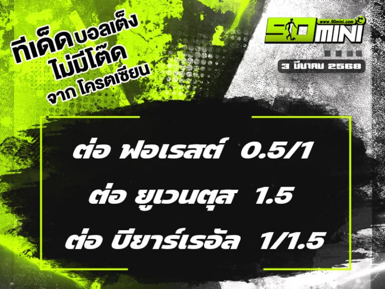 ทีเด็ดบอล วันนี้ 3/3/68