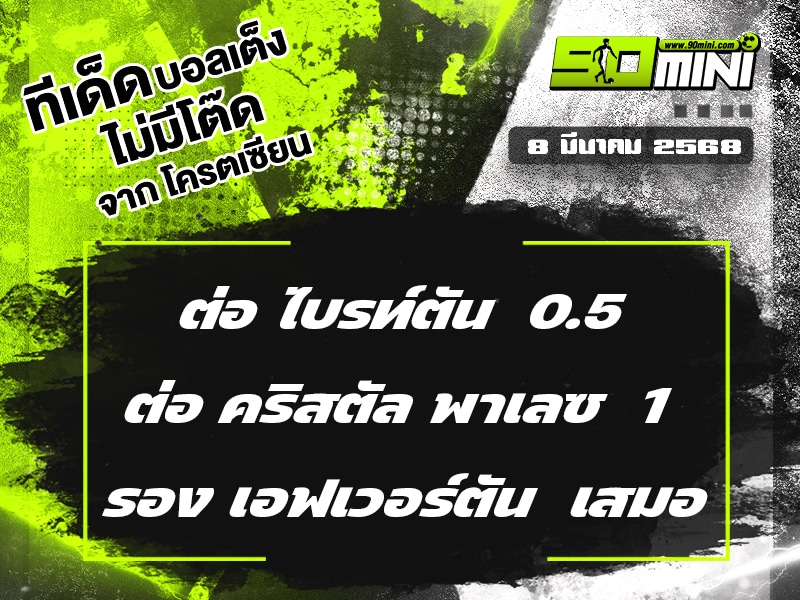 ทีเด็ดบอล วันนี้ 8/3/68