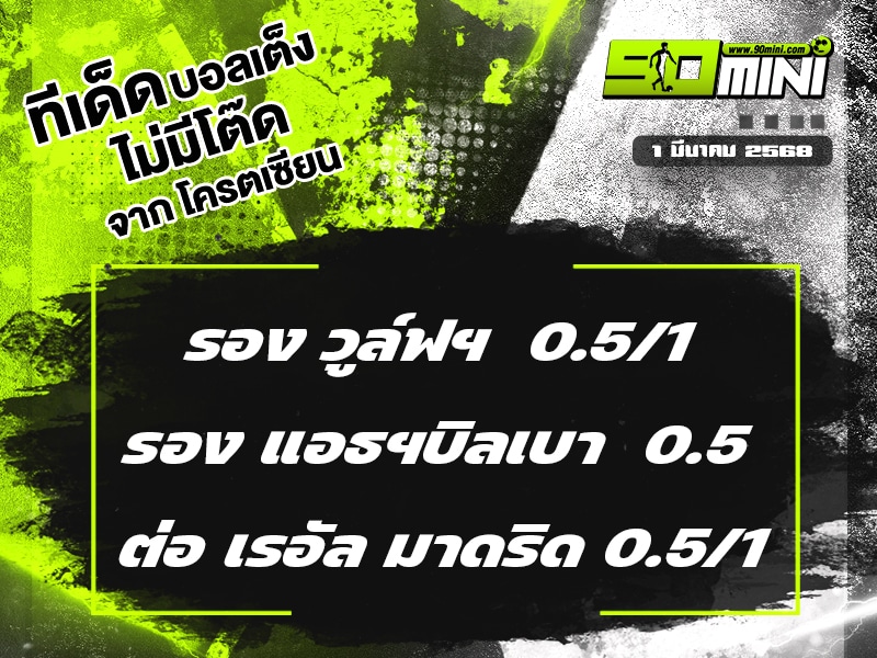 ทีเด็ดบอล วันนี้ 1/3/68